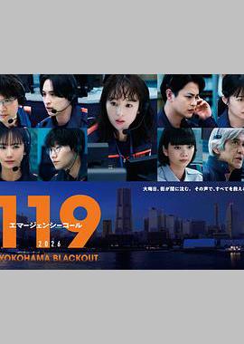 119紧急呼叫2026 横滨大停电