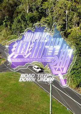 他们的澳洲驾期