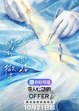 令人心动的offer 第八季