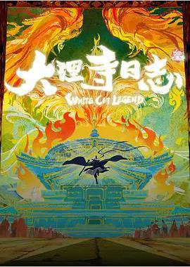大理寺日志叁