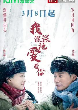 我深深地爱着你