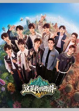 这是我的西游2