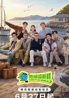 地球超新鲜 第二季