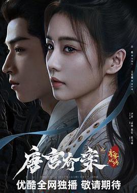 唐宫奇案之青雾风鸣