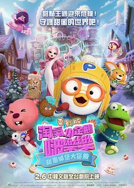 电影版 淘气小企鹅啵乐乐 甜蜜城堡大冒险