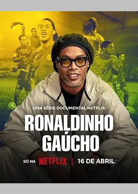 罗纳尔迪尼奥：独步球坛