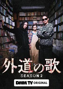 外道之歌 第二季
