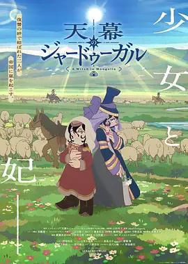 穹庐下的魔女