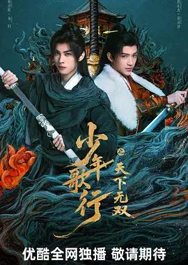 少年歌行之天下无双