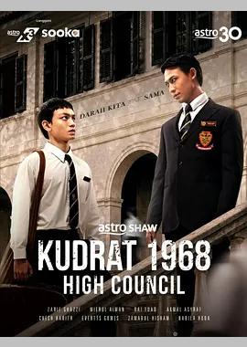 库德拉特学院1968：最高议会