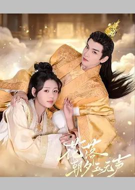 花落朝夕玉无声