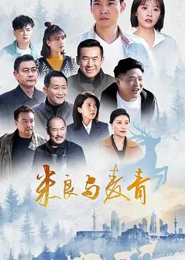 米良与麦青