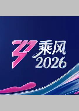 乘风2026