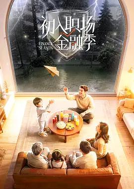 初入职场·金融季