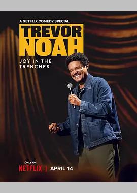 特雷弗·诺亚：苦中作乐