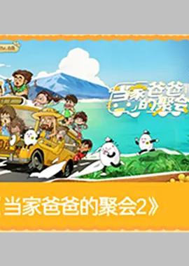 当家爸爸的聚会2