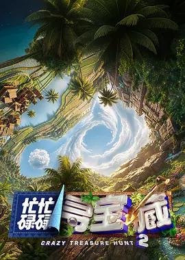 忙忙碌碌寻宝藏2