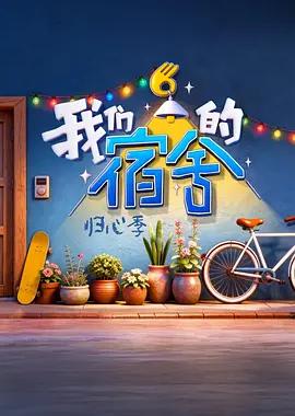我们的宿舍·归心季