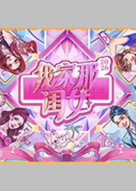 我家那闺女2026
