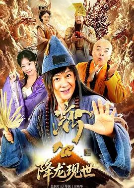 活佛济公之降龙现世