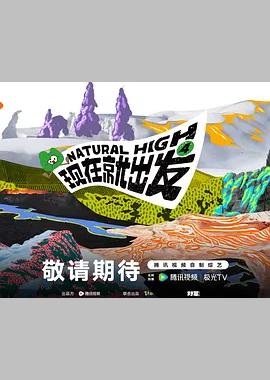 现在就出发 第四季