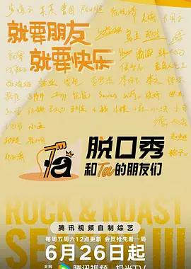 脱口秀和Ta的朋友们 第三季