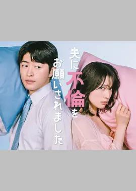 老公要求我去出轨