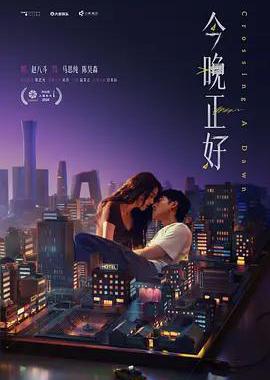 今晚正好