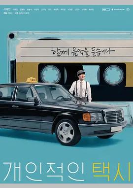 私人出租车