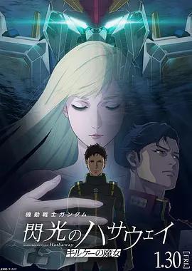 机动战士高达 闪光的哈萨维 喀耳刻的魔女
