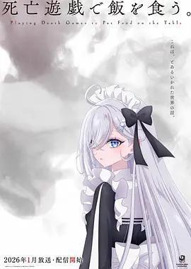 以死亡游戏为生。