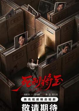 死刑将至