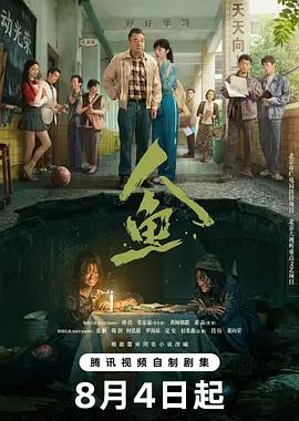 人鱼