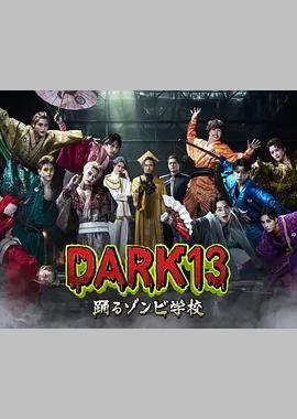 DARK13：跳舞的僵尸学校