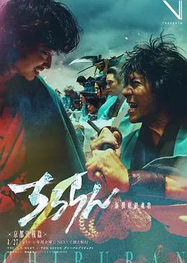 新选组镇魂歌 京都决战篇