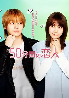 50分钟的恋人