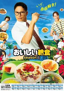 美味的校餐 第四季