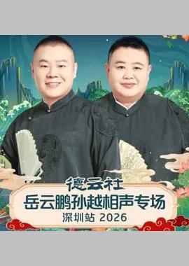 德云社岳云鹏孙越相声专场深圳站 2026