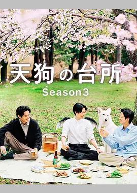 天狗的厨房 第三季