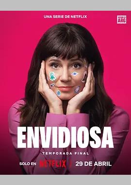 羡慕嫉妒恨 第4季