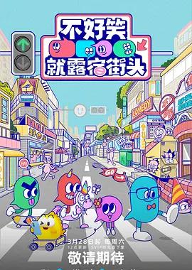 不好笑就露宿街头