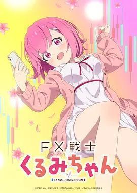 FX战士久留美