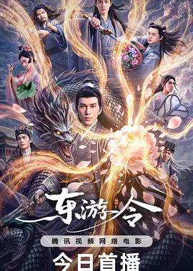 东游令