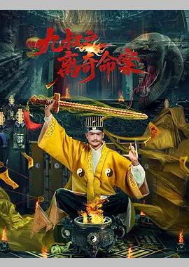 九叔之离奇命案