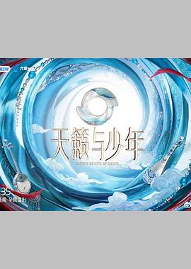 天籁与少年