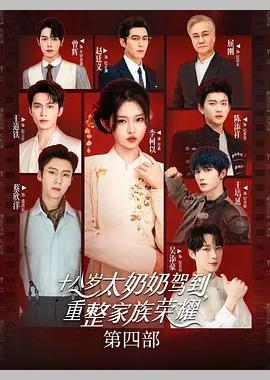 十八岁太奶奶驾到，重整家族荣耀4