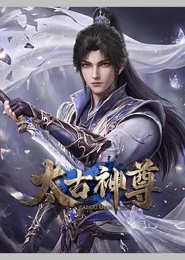太古神尊