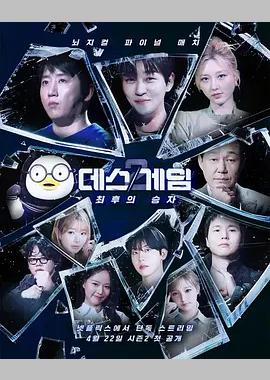 死亡游戏：最后的幸存者