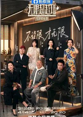 无限超越班 第四季