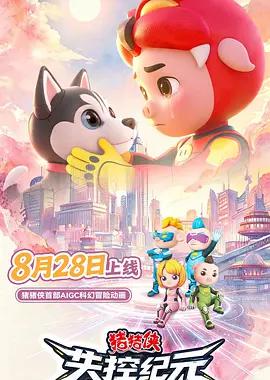 猪猪侠之失控纪元